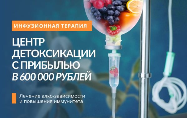 Франшиза Detox World - центр инфузионной терапии: цены, отзывы и ...