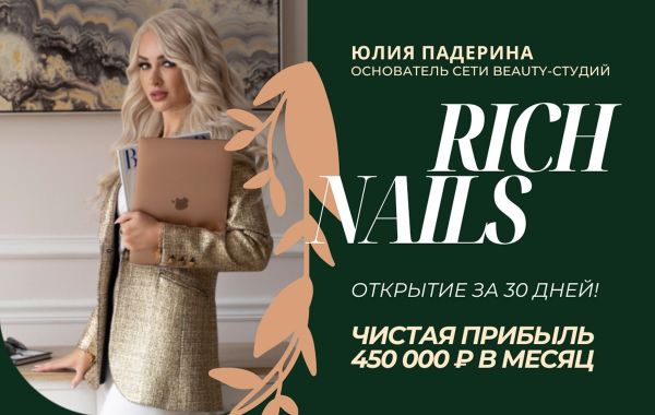 Франшиза Rich Nails - сеть студий красоты: цены, отзывы и условия в России, сколько стоит открыть франшизу рич нейлс в 2024 году на Businessmens.ru