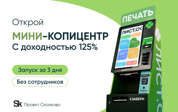 Франшиза Листок - автономный копицентр: цены, отзывы и условия в России, сколько стоит открыть франшизу Листок в 2024 году на Businessmens.ru