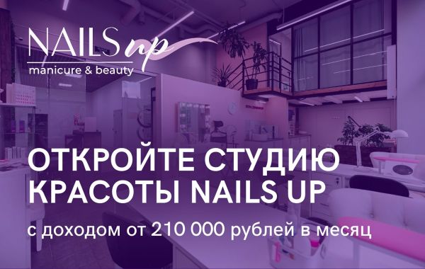 Франшиза Nails Up - сеть студий красоты: цены, отзывы и условия в России, сколько стоит открыть франшизу нейлс ап нейлз ап в 2025 году на Businessmens.ru