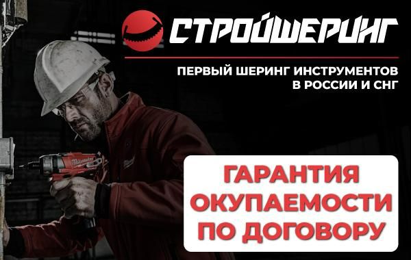 Франшиза Стройшеринг - прокат инструмента: цены, отзывы и условия в ...