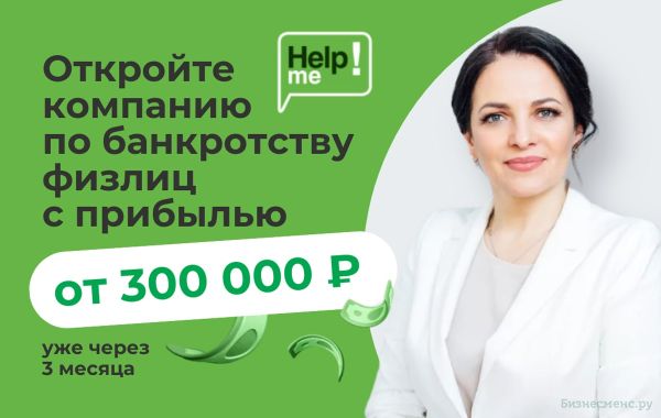Франшиза Help Me - банкротство физических лиц: цены, отзывы и условия в ...