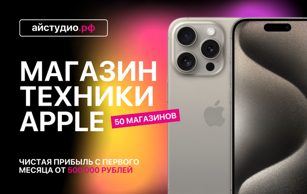 Франшиза iStudio - магазин техники Apple: цены, отзывы и условия в ...