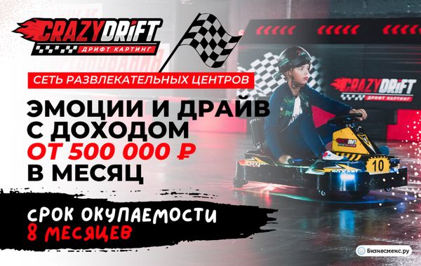 Франшиза CrazyDrift - развлекательный центр: цены, отзывы и условия в России, сколько стоит открыть франшизу КрейзиДрифт в 2024 году на Businessmens.ru