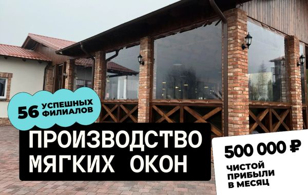 Франшиза Мир Мягких Окон: цены, отзывы и условия в России, сколько ...