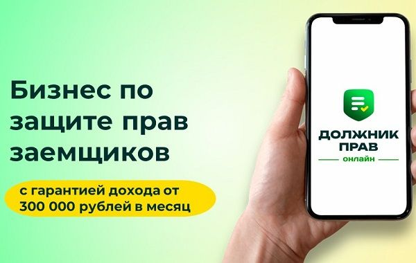 Франшиза Должник прав - банкротство физических лиц: цены, отзывы и ...