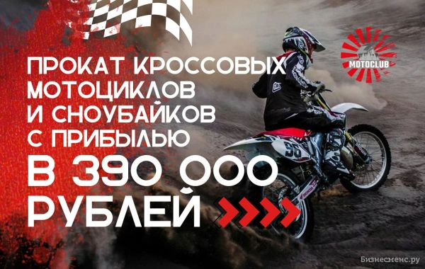 Франшиза Motoclub - сеть прокатов кроссовых мотоциклов и сноубайков ...