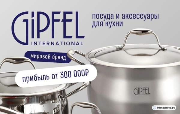Франшиза GIPFEL international - посуда и аксессуары для кухни: цены ...