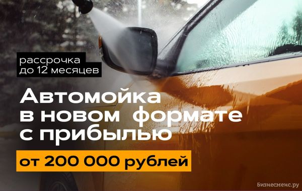 Франшиза Автомойка Экспресс: цены, отзывы и условия в России, сколько ...