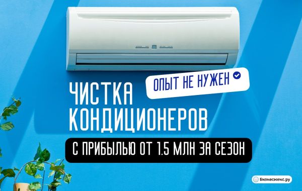 Франшиза Конди Сервис - обслуживание и чистка кондиционеров и сплит ...