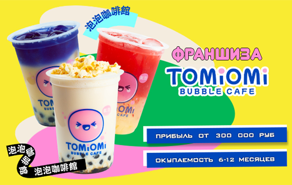 Франшиза TOMIOMI - bubble tea: цены, отзывы и условия в России, сколько ...