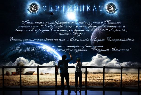 Франшиза Звездный Альманах - присвоение имен звездам