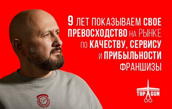 Франшиза TOPGUN - барбершоп: цены, отзывы и условия в России, сколько ...