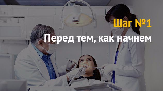 Бизнес план: как открыть стоматологический кабинет