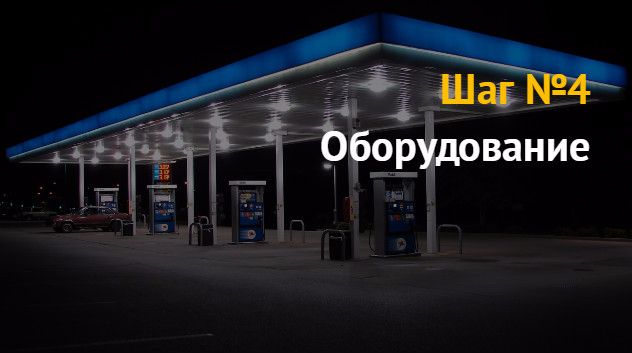 Идея бизнеса: как открыть автозаправочную станцию