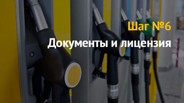 Идея бизнеса: как открыть автозаправочную станцию