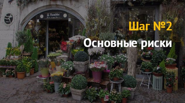 Идея бизнеса: как открыть цветочный магазин