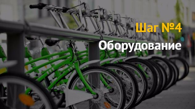 Идея бизнеса: как открыть бизнес по прокату велосипедов