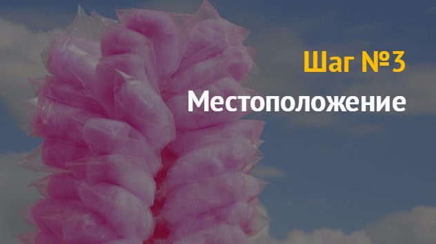 Бизнес план по продаже сахарной ваты