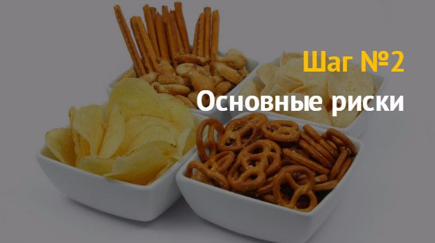 Идея бизнеса: как открыть бизнес по производству снеков, сухариков, закусок