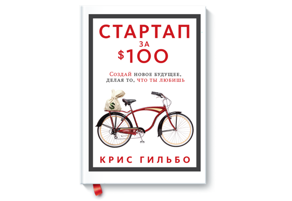 Сделай новый. Стартап за 100 долларов Крис Гильбо. Крис Гильбо. Крис Гильбо (Chris Guillebeau). Стартап за 100 долларов Крис Гильбо картинка.