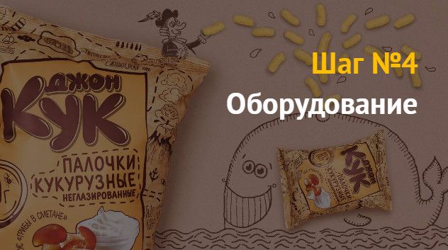 Идея бизнеса: как открыть производство кукурузных палочек