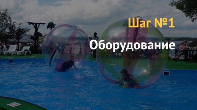 Бизнес план: как открыть водный аттракцион аквазорб