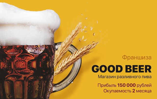 Франшиза Разливного Пива Купить