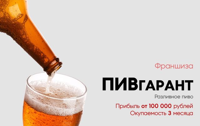 Франшиза Разливного Пива Купить