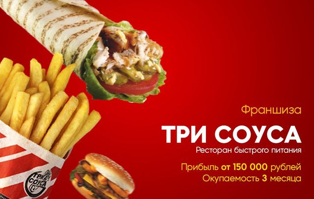 Три соуса. Три соуса в ресторане. Франшиза быстрого питания «три соуса». Знаменитые франшизы быстрого питания. Франшиза это.