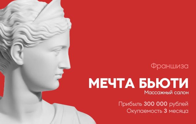 Мечта бьюти. Почта франшиза мечта Бьюти. Отзывы франшиза мечта Бьюти.