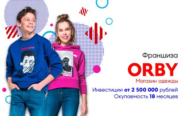 Орби центр. Орби детская одежда. Франшиза Orby. Детская одежда интернет магазин Новгород. Орби Кострома.