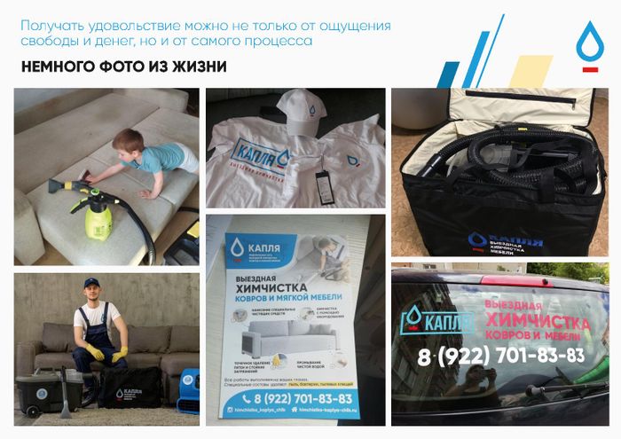 Франшиза Капля - выездная химчистка мебели | Описание, условия покупки ...