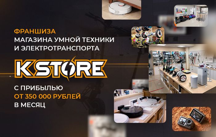 K store. Франшиза это. Франшиза электротранспорта. Смарт технологии интернет магазин. Франшиза смарт магазин.