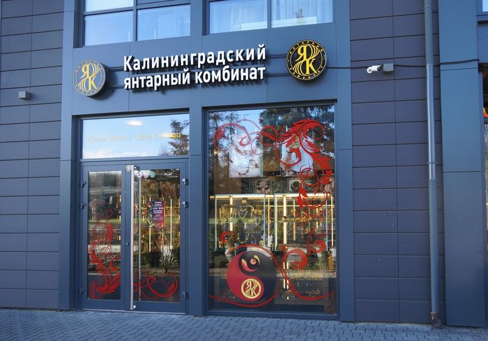 Калининградский Янтарный Комбинат Фирменные Магазины