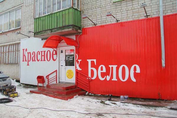 Магазин Красное И Белое В Ростове