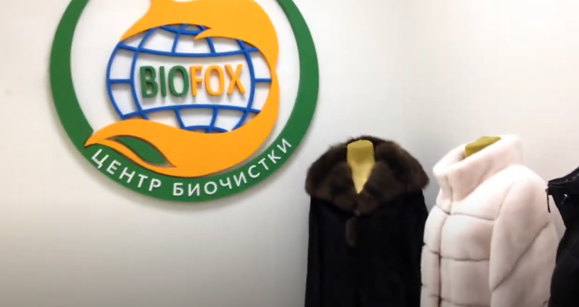Центр биочистки BIOFOX